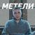 Метели - Максим Аршавин