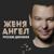 Мы с тобой - Женя Ангел