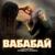 Вабабай - Марзият Абдулаева