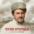 Чубчик кучерявый - Андрей Куряев