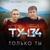 Никому Не Отдам - Ту-134