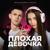 Плохая девочка - Intellegent