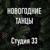 Новогодняя ёлочка - Студия 33