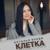 Клетка - Наталья Влади