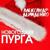 Новогодняя Пурга - Александр Демиденко