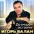 ⁠Ты чужая - Игорь Балан