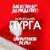 Новогодняя пурга (Lavrushkin Remix) - Александр Демиденко