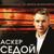 Новогодняя - Аскер Седой