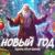 Новый Год - Эдуард Хуснутдинов