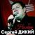 Ноябрь - Сергей Дикий