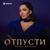 Отпусти - Илона Кесаева