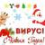 С Новым Годом! - Вирус