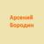 Стань моей - Арсений Бородин