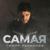 Самая - Тимур Рахманов