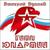 Гимн Юнармии - Дмитрий Дунаев