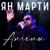 Ангелы - Ян Марти