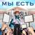 Мы есть - MrLololoshka