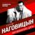 Девочка в юбочке - Сергей Наговицын
