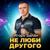 Не люби другого - Игорь Балан