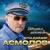 Авария - Владимир Асмолов