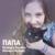 Папа - Варвара Яцевич