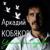 Унесите меня, журавли - Аркадий Кобяков