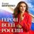 Герои всей России - Елена Шевченко