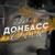 Донбасс - Вика Цыганова
