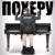 Похеру - Lisovskiy