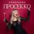 Просекко - Раменских