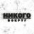 В моем мире - Никого вокруг
