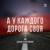 А у каждого дорога своя - Эдуард Хуснутдинов