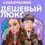 ДЕШЕВЫЙ ЛЮКС - САМУРМАММИ