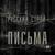 Письма - Русский строй