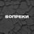Вопреки (prod. by churdaplet) - Чурдаль