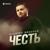 Честь - Альберт Эркенов