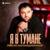 Я в тумане - Рейсан Магомедкеримов