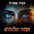 פחד אלוהים - כפיר צפריר