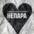 НЕПАРА - Александр Шоуа