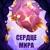 Сердце мира - MrLololoshka