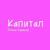 Капитал - Роман Карасев