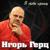 Я тебя прошу - Игорь герц