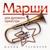 Марш "День Победы" - Давид Тухманов