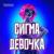Сигма девочка - КОПИРКА
