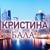 Кто ты? - Кристина