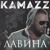 Лавина - Kamazz