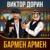 Бармен Армен - Виктор Дорин