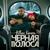 Черная полоса - Bittuev