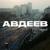 Город - Авдеев
