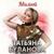 Милый - Татьяна Буланова